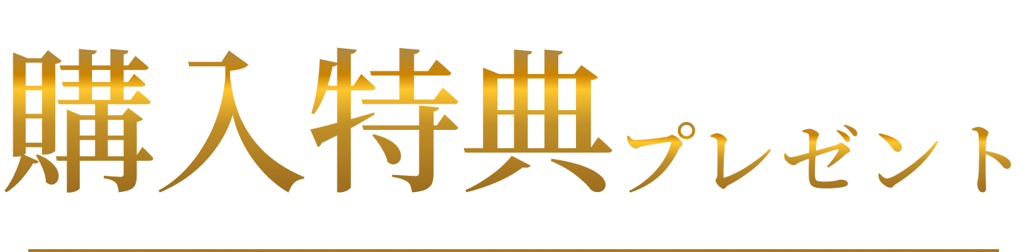購入特典プレゼント