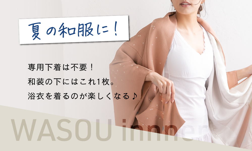 夏の和装に！和装インナー