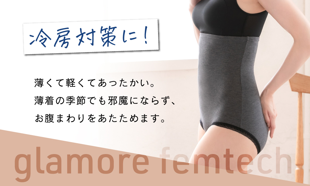 冷房対策に！glamore femtech