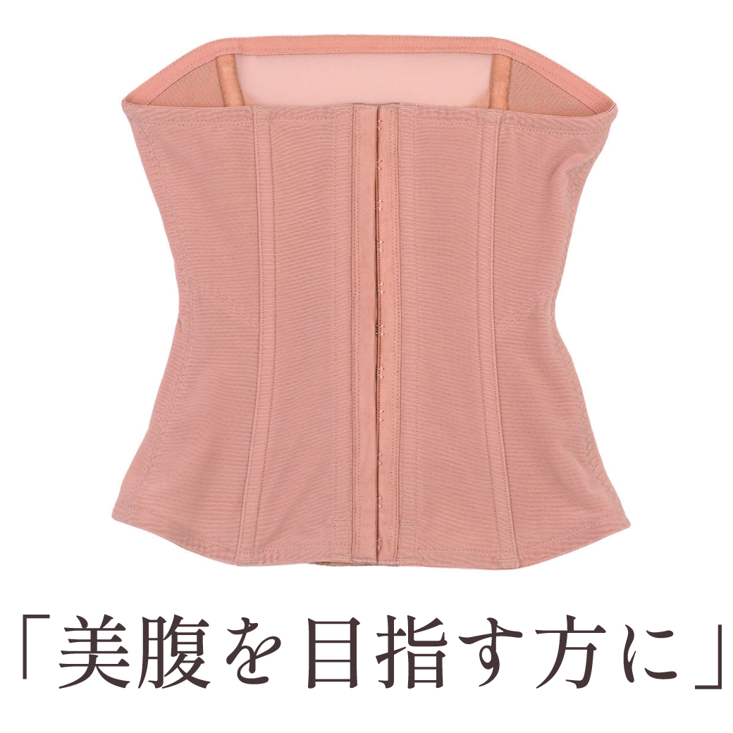 ととのうコルセット