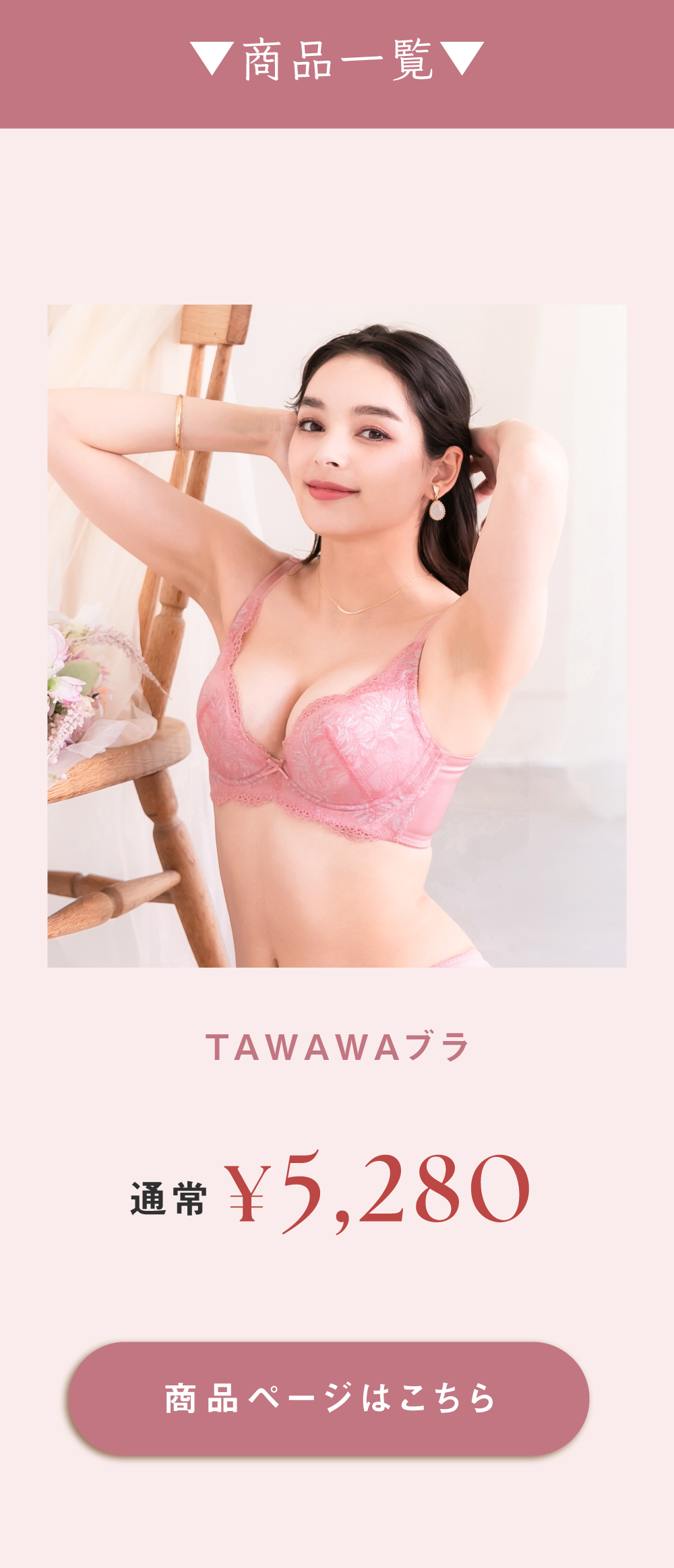 TAWAWAブラはこちら