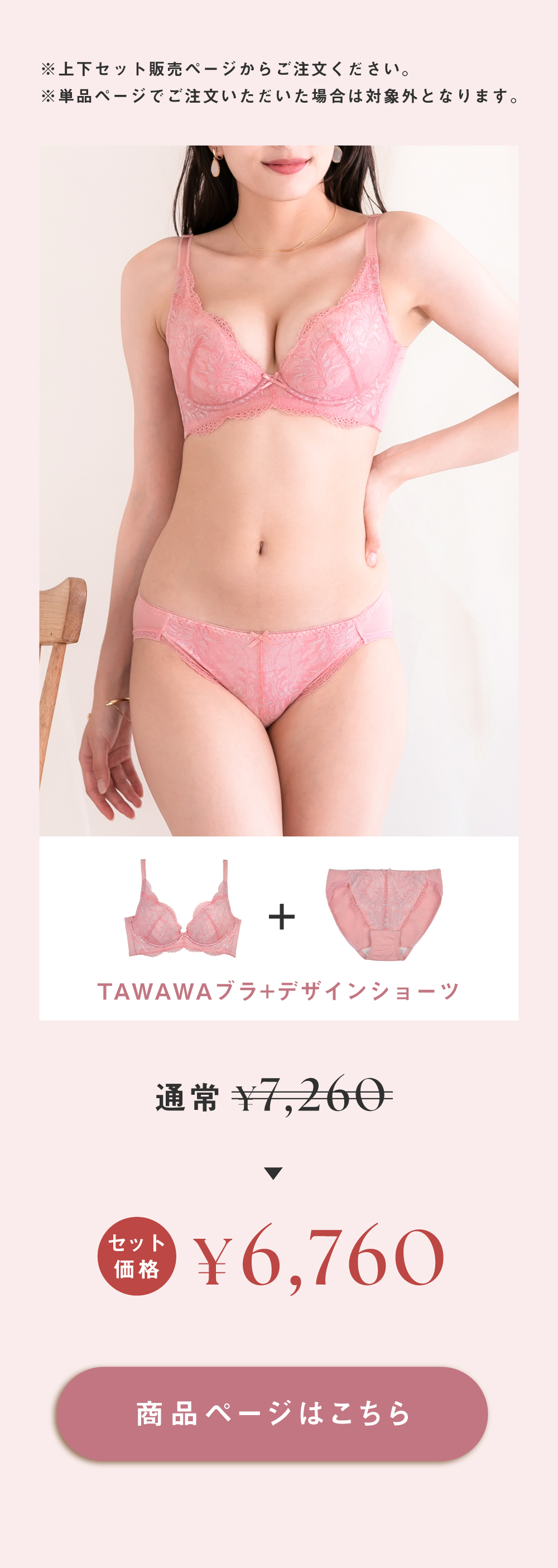 TAWAWAブラ上下セットはこちら