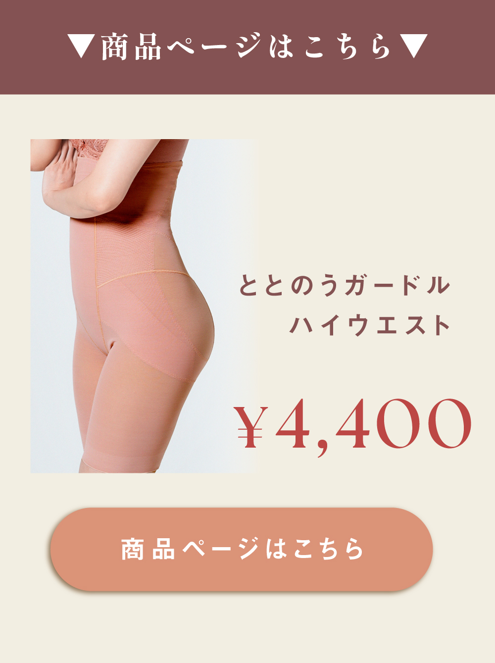 ととのうガードル ハイウエストはこちら