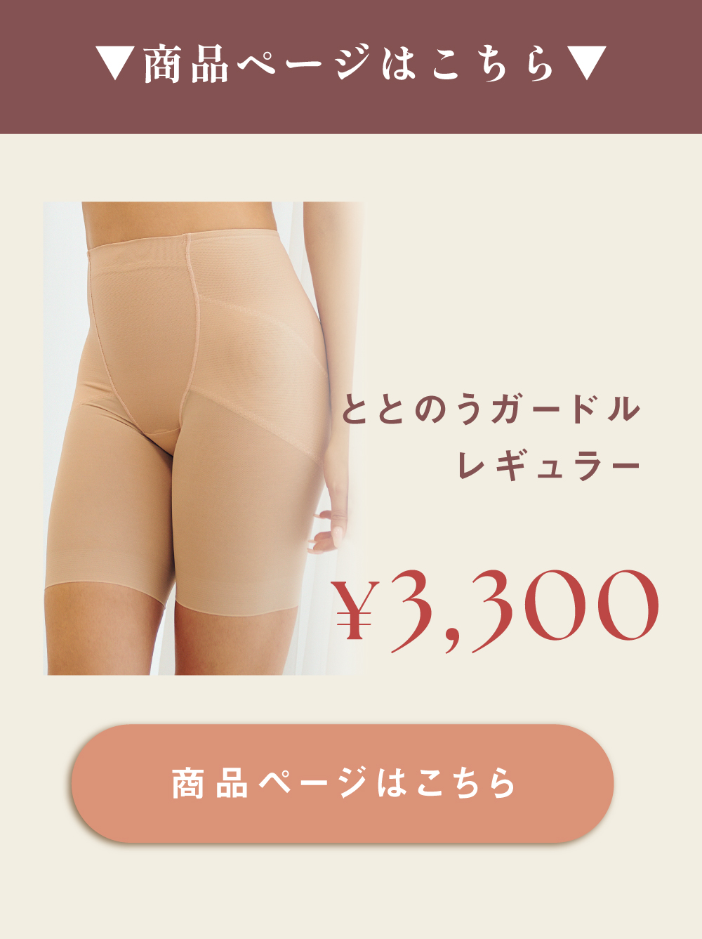 ととのうガードル レギュラーはこちら