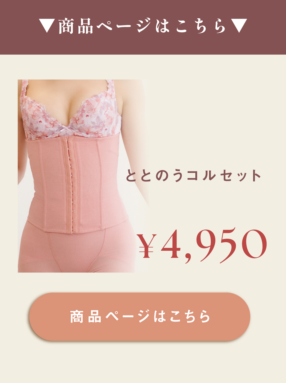 ととのうコルセットはこちら
