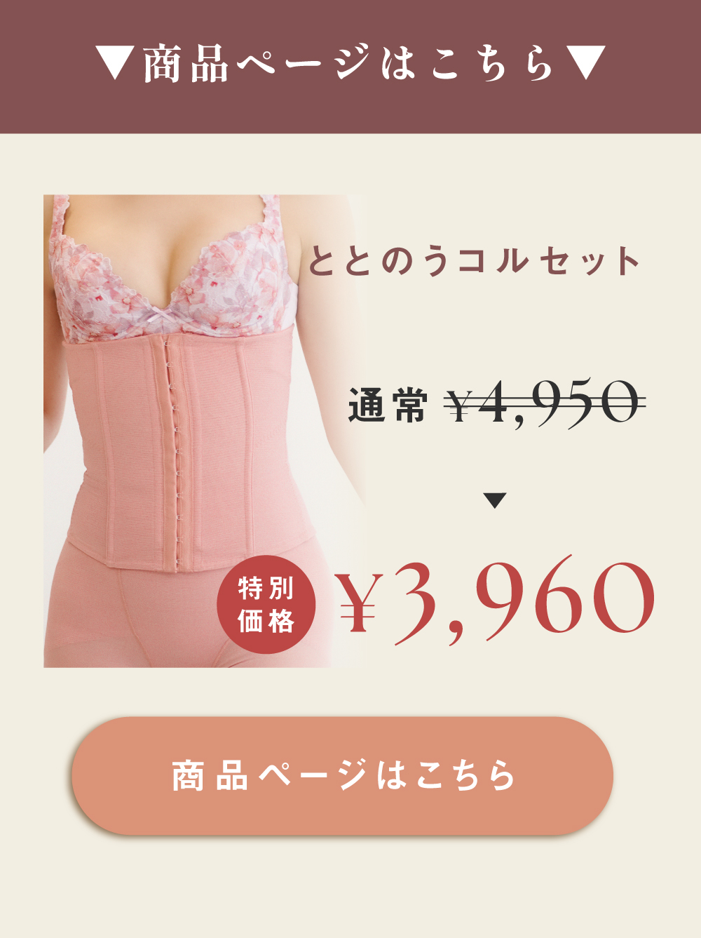 ととのうコルセットはこちら