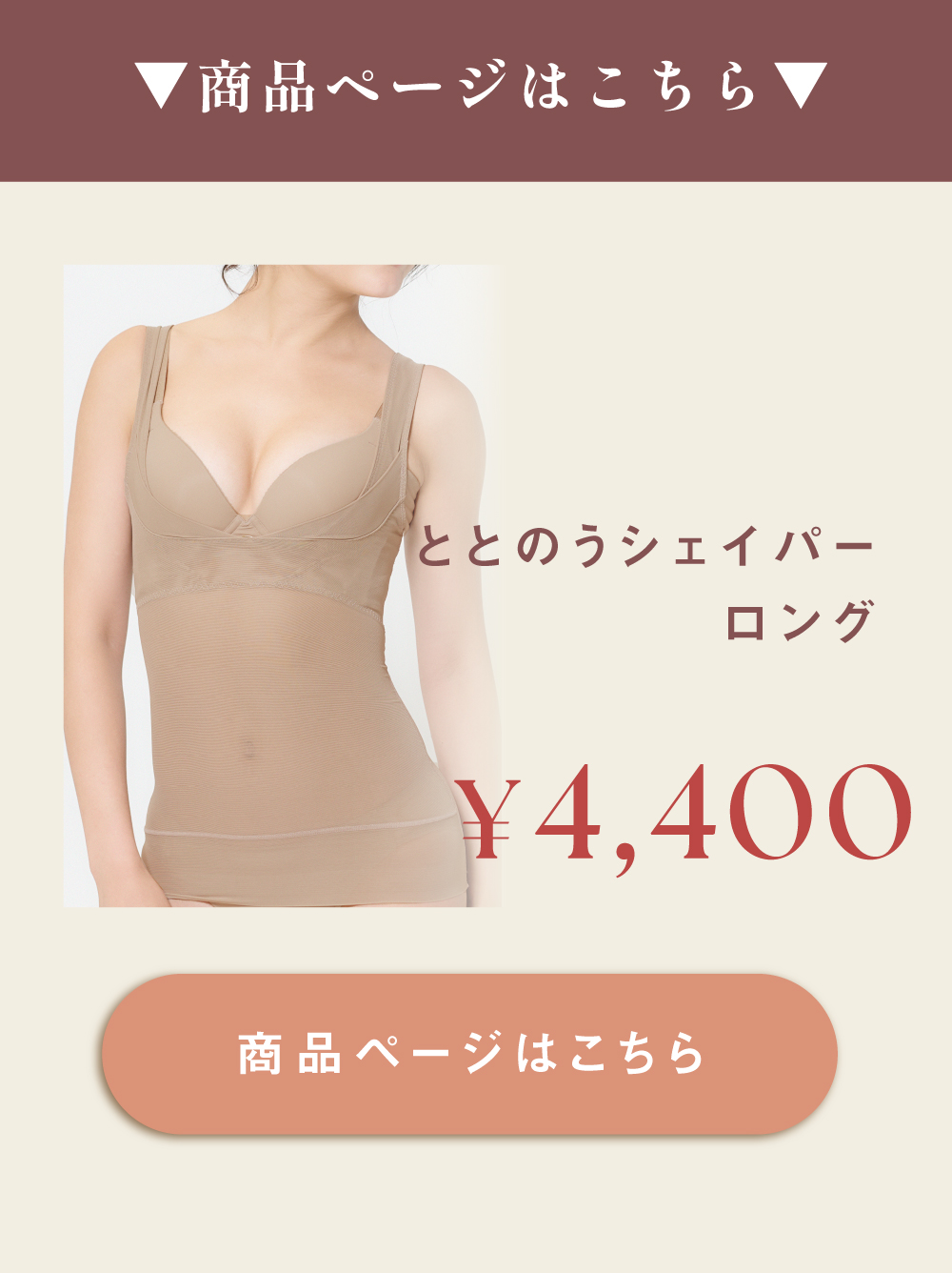 ととのうシェイパー ロングタイプはこちら