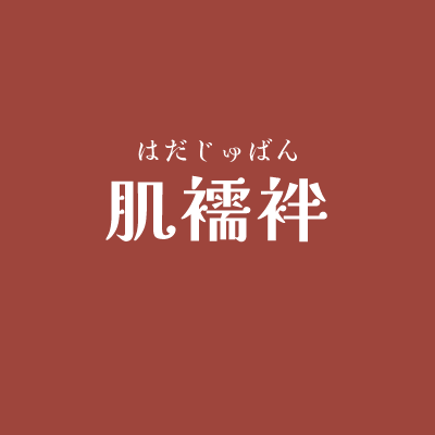 肌襦袢