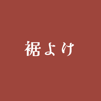 裾よけ