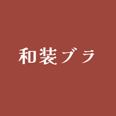 和装ブラ