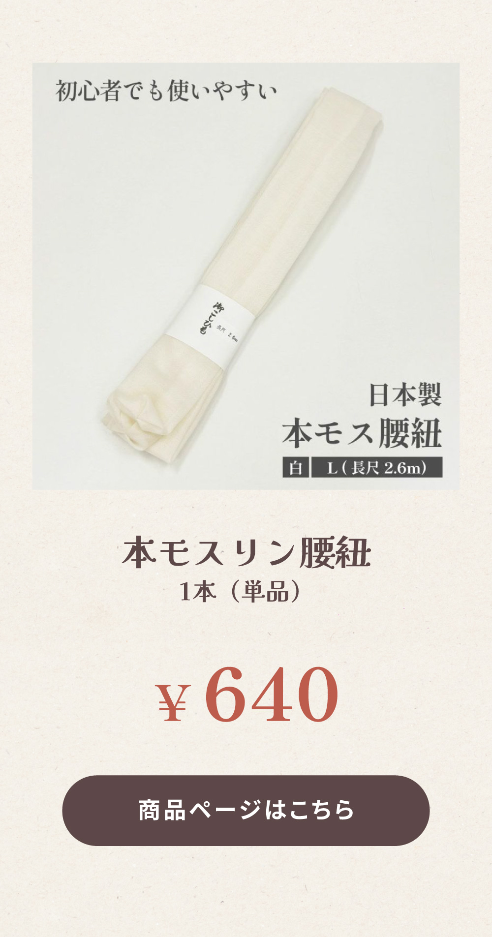 本モスリン腰紐はこちら