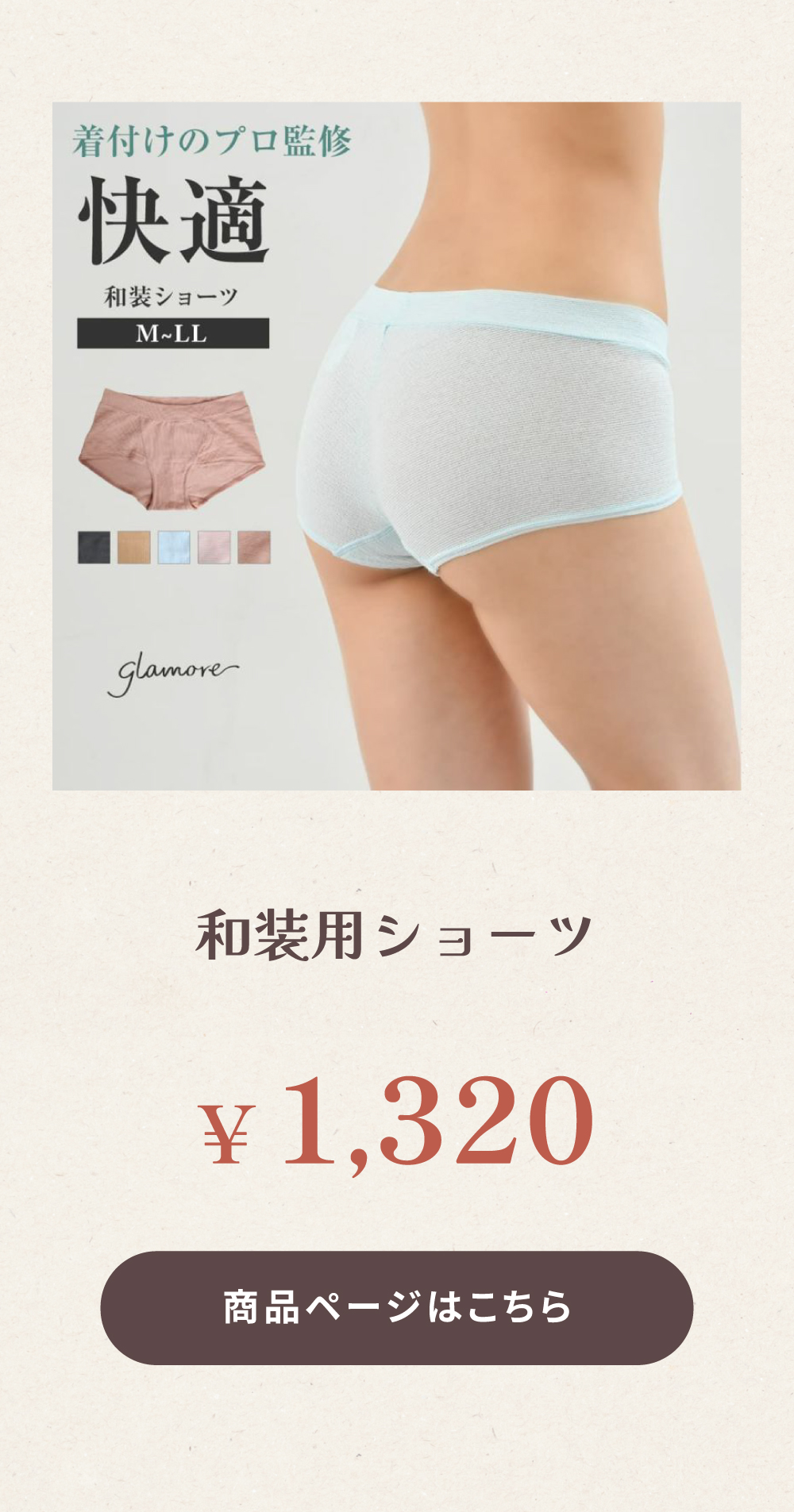 和装用ショーツはこちら