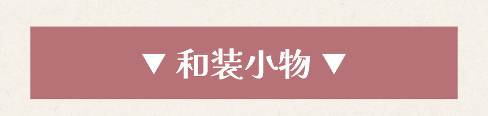 和装アイテム一覧