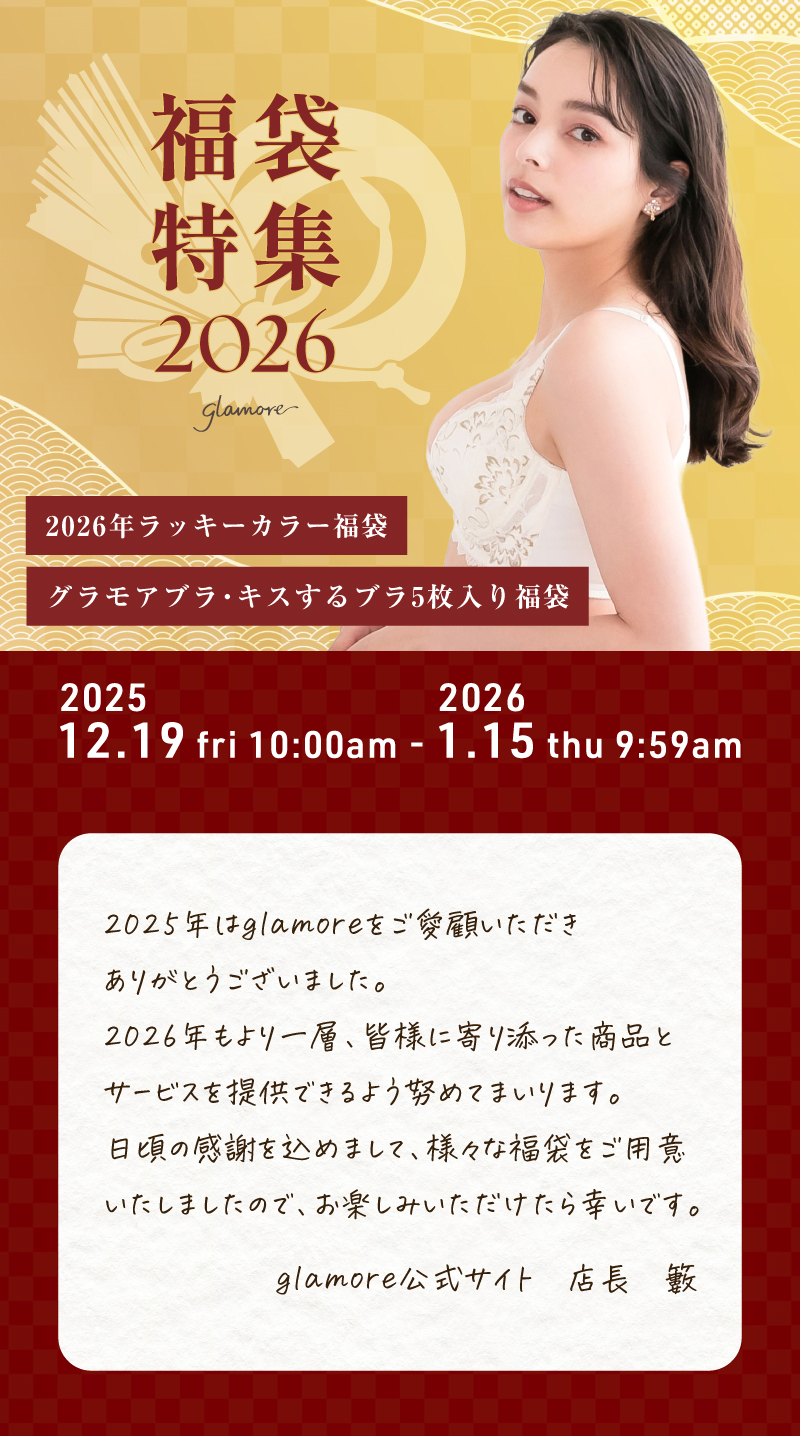 2025-2026年末年始福袋特集