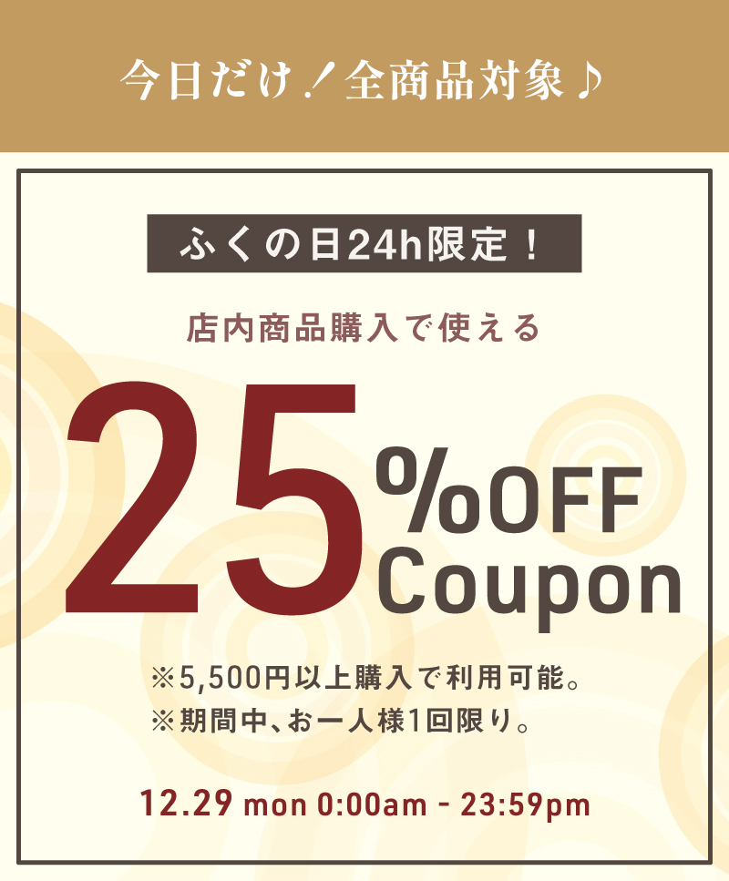 ふくの日限定25％OFFクーポン