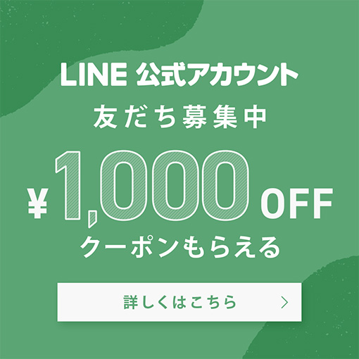 LINEお友だち＆ID連携で1,000円OFFクーポンもらえる