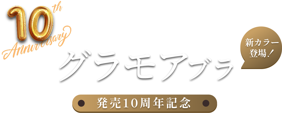 グラモアブラ10周年ファーストビュー