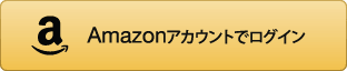 Amazonアカウントでログイン