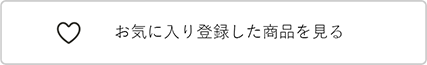 お気に入り登録した商品を見る