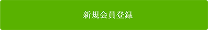 新規会員登録