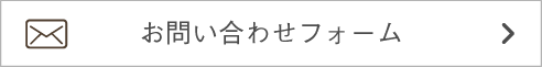 お問い合わせフォーム