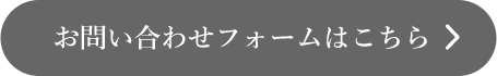 お問い合わせフォームはこちら