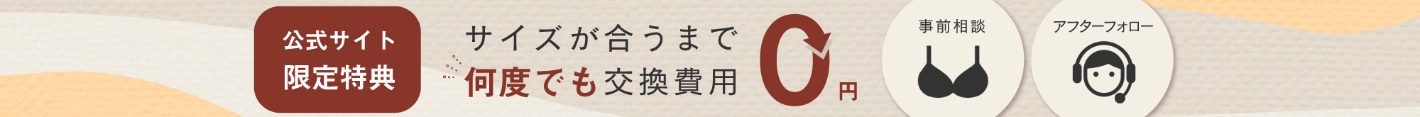 サイズが合うまで何回でもサイズ交換無料