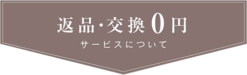 返品・交換0円サービスについて