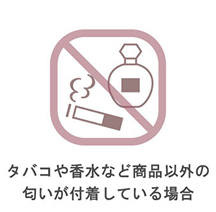 タバコや香水など商品以外の匂いが付着している商品