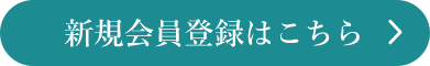 新規会員登録はこちら
