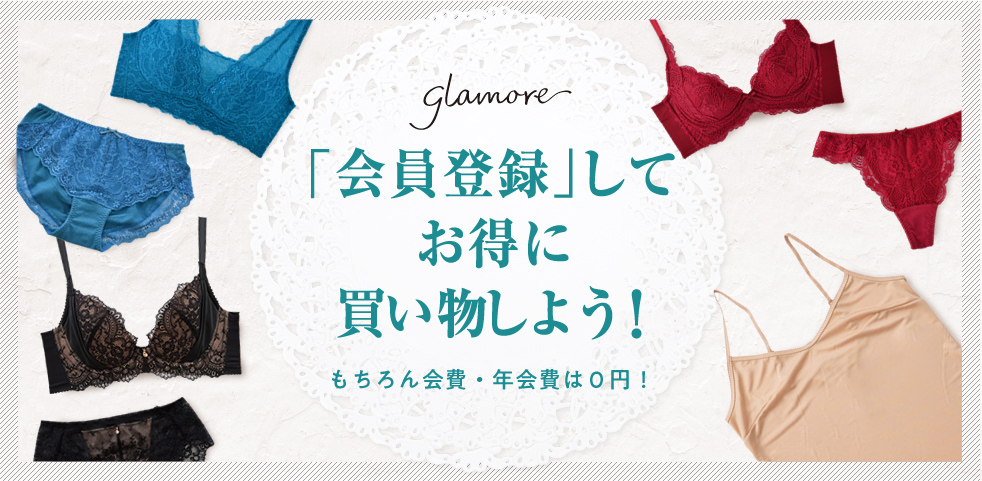 会員登録してお得に買い物しよう！