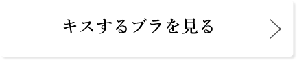 キスするブラを見る