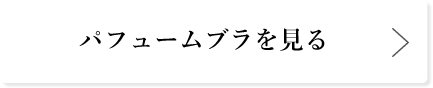 パフュームブラを見る