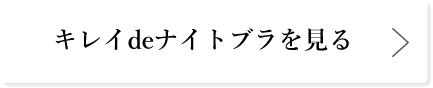 キレイdeナイトブラを見る