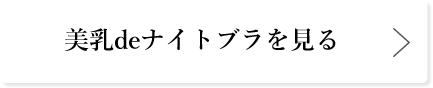 美乳deナイトブラを見る