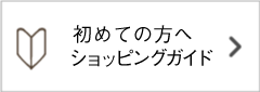 はじめての方へ　ショッピングガイド