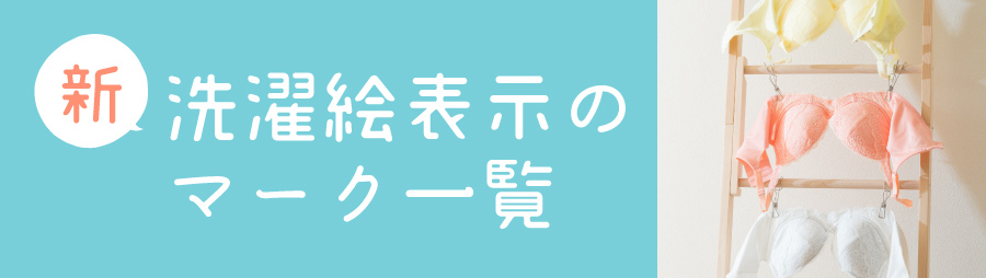 新洗濯絵表示のマーク一覧