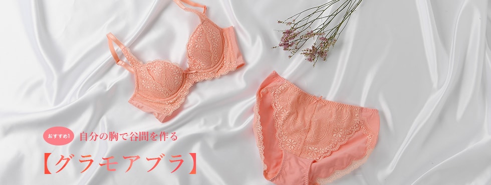 おすすめ1 自分の胸で谷間を作る【グラモアブラ】