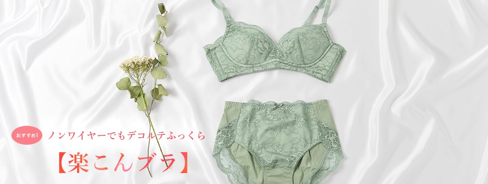 おすすめ1 ノンワイヤーでもデコルテふっくら【楽こんブラ】
