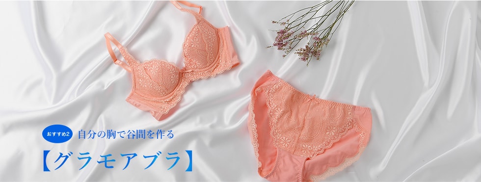 おすすめ2 自分の胸で谷間を作る【グラモアブラ】