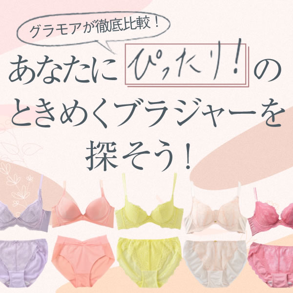 徹底比較 あなたにぴったりのときめくブラジャーを探そう 育乳ブラジャーの下着通販 グラモア Glamore 公式オンラインショップ 徹底比較 あなたにぴったりのときめくブラジャーを探そう 育乳ブラジャーの下着通販 グラモア Glamore 公式オンラインショップ