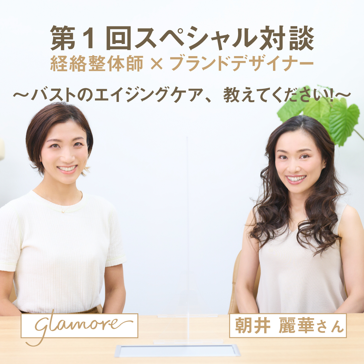 朝井麗華×glamoreエイジング対談