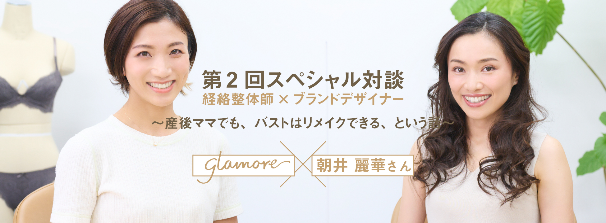 朝井麗華×glamore産後ママ対談