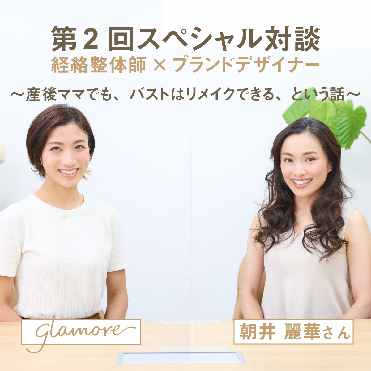 朝井麗華×glamore産後ママ対談