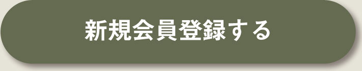 新規会員登録する