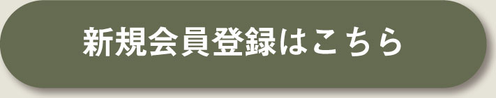 新規会員登録はこちら