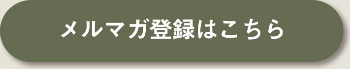 メルマガ登録はこちら