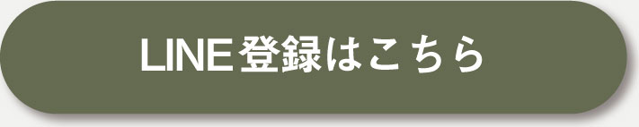 LINE登録はこちら