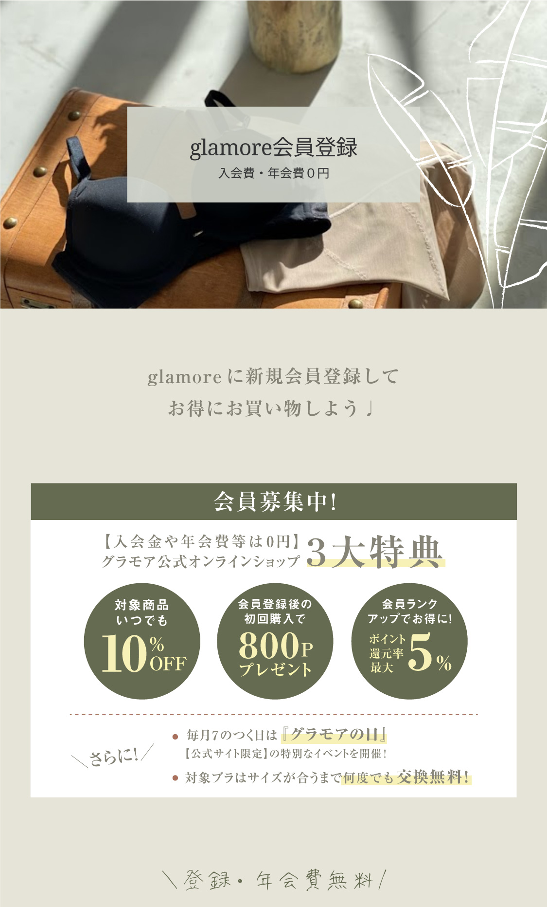 会員登録してお得に買い物しよう！glamore公式サイト会員の３大特典