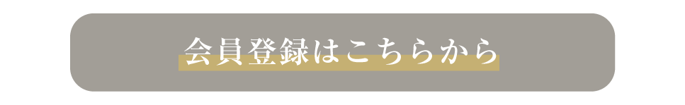 会員登録はこちら